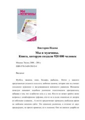 book Мы и мужчины. Книга, которую создали 920 000 человек