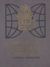 book Современная социал-демократия. Словарь-справочник