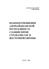 book Взаимоотношения Азербайджанской Республики со славянскими странами СНГ и Восточной Европы