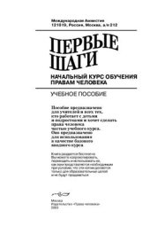 book Первые шаги: начальный курс обучения правам человека