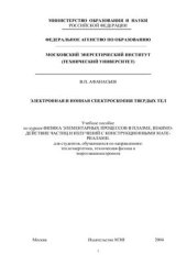 book Электронная и ионная спектроскопия твердых тел