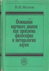 book Основания научного знания как проблема философии и методологии науки
