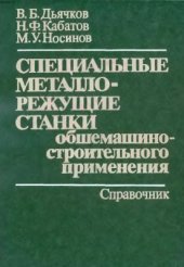 book Специальные металлорежущие станки общемашиностроительного применения: Справочник