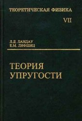 book Теоретическая физика. В 10 томах. Том 07. Теория упругости