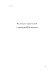 book Комплексная терапия детей с хронической болезнью почек