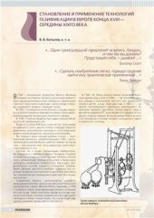 book Становление и применение технологий газификации в Европе конца XVIII - середины XIX века