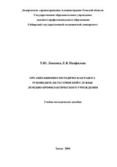 book Организационно-методическая работа руководителя сестринской службы лечебно-профилактического учреждения