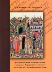 book Русский удел эпохи создания единого государства: Серпуховское княжение в середине XIV-первой половине XV вв