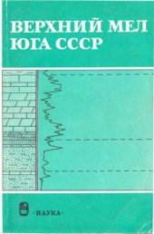 book Верхний мел юга СССР