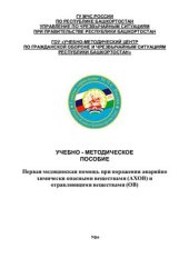 book Первая медицинская помощь при поражении аварийно химически опасными веществами (АХОВ) и отравляющими веществами (ОВ)