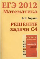 book ЕГЭ 2012. Математика. Решение задачи С4. Геометрия. Планиметрия