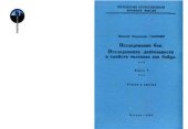 book Исследование боя. Исследование деятельности и свойств человека как бойца