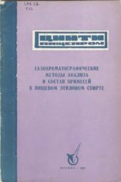 book Газохроматографические методы анализа и состав примесей в пищевом этиловом спирте