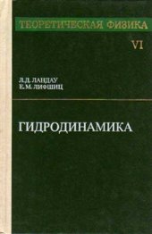 book Теоретическая физика. В 10 томах. Том 06. Гидродинамика