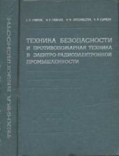 book Техника безопасности и противопожарная техника в электро-радиоэлектронной промышленности