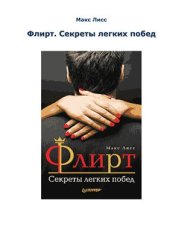 book Флирт: Секреты легких побед