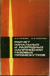 book Расчет начальных и разрядных напряжений газовых промежутков