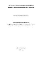 book Применение мониторинга рН в верхних отделах желудочно-кишечного тракта у детей с гастродуоденальной патологией