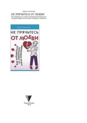 book Не прячьтесь от любви