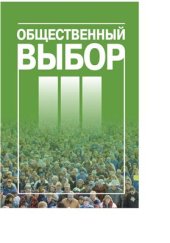 book Общественный выбор