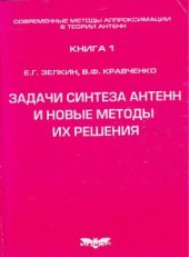 book Задачи синтеза антенн и новые методы их решения. Книга 1