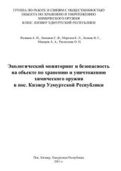 book Экологический мониторинг и безопасность на объекте по хранению и уничтожению химического оружия в пос. Кизнер Удмуртской Республики