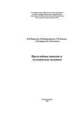 book Протозойные инвазии и гельминтозы человека