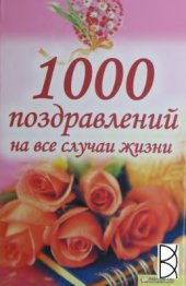 book 1000 поздравлений на все случаи жизни