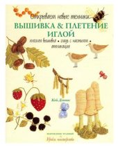 book Возрождение традиций. Уроки мастерства. Открываем новые техники: Вышивка & плетение иглой. Плоская вышивка. Гладь с настилом. Аппликация