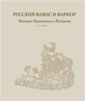 book Русский фаянс и фарфор. Империя Кузнецовых и Конаково. Из частного собрания