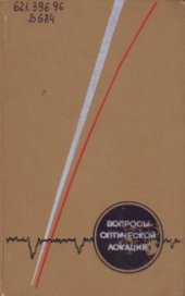 book Вопросы оптической локации
