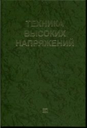 book Техника высоких напряжений