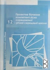 book Проектне бачення компетентнісно спрямованої 12-річної середньої школи