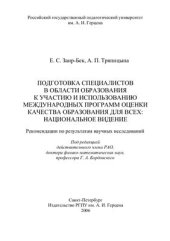 book Подготовка специалистов в области образования к участию и использованию международных программ оценки качества образования для всех: национальное видение