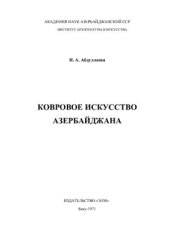 book Ковровое искусство Азербайджана