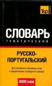 book Русско-португальский тематический словарь