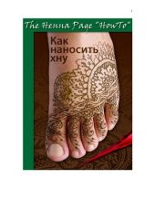 book Как наносить хну