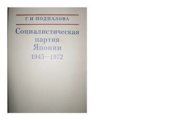 book Социалистическая партия Японии (1945-1972)