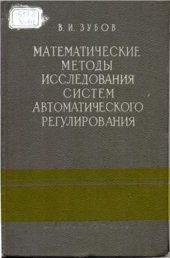 book Математические методы исследования систем автоматического регулирования