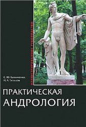 book Практическая андрология