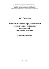 book Логика и теория аргументации