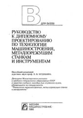 book Руководство к дипломному проектированию по технологии машиностроения, металлорежущим станкам и инструментам