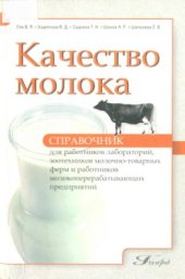 book Качество молока. Справочник для работников лабораторий, зоотехнииков молочно-товарных ферм и работников молокоперерабатывающих предприятий