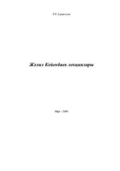 book Жəлил Кейекбаев лекциялары. (төрки телдəрҙең сағыштырма грамматикаһы курсы буйынса)