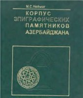 book Корпус эпиграфических памятников Азербайджана. Т. III. Арабо-персо-тюркоязычные надписи Нахчыванской Автономной Республики (XII - начала XX века)