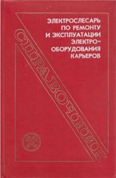book Электрослесарь по ремонту и эксплуатации электрооборудования карьеров