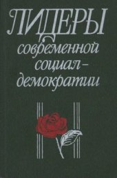 book Лидеры современной социал-демократии