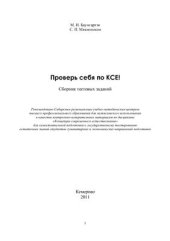 book Проверь себя по КСЕ! : сб. тестовых заданий