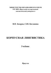 book Корпусная лингвистика