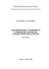 book Формирование устойчивого развития мегаполисов. Урбанистические аспекты